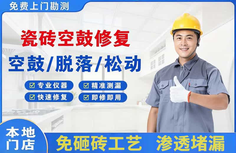 鄞州瓷砖空鼓修复