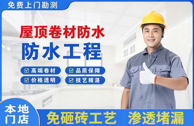 鄞州屋顶卷材防水