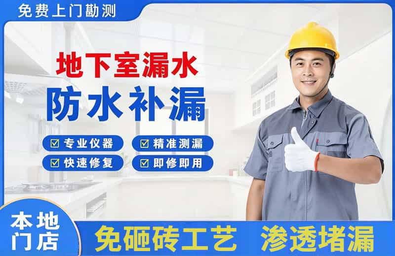 鄞州地下室漏水维修