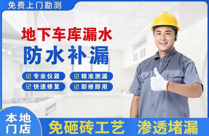 鄞州地下车库漏水维修