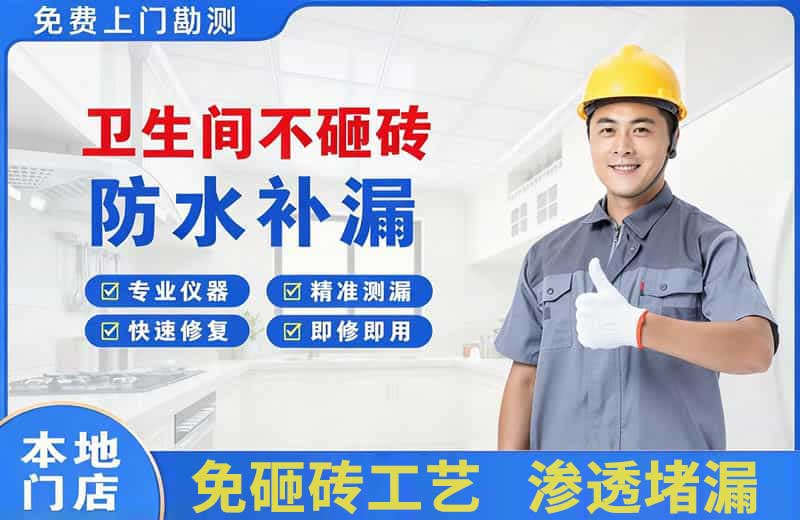 鄞州卫生间不砸砖修补漏水